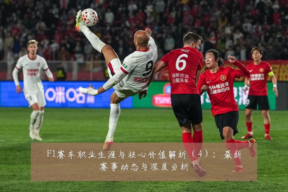F1赛车职业生涯与核心价值解析(4):最新赛事动态与深度分析